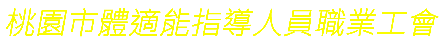 桃園市體適能指導人員職業工會