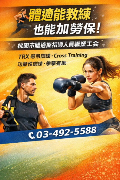 體適能工作類型