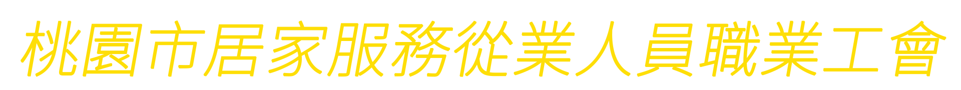 桃園市居家服務從業人員職業工會