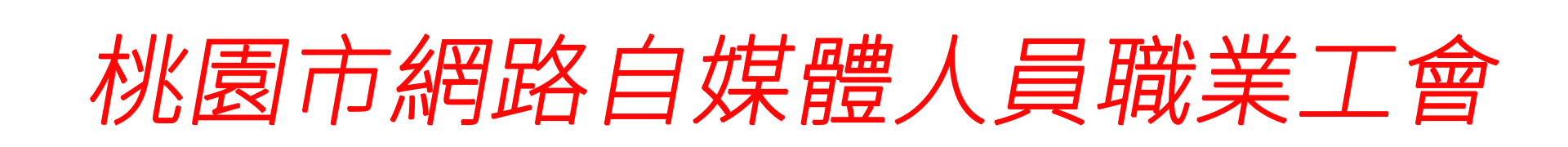 桃園市網路自媒體人員職業工會