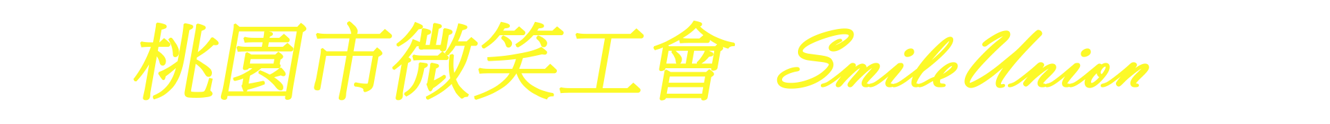 桃園市微笑工會  SmileUnion