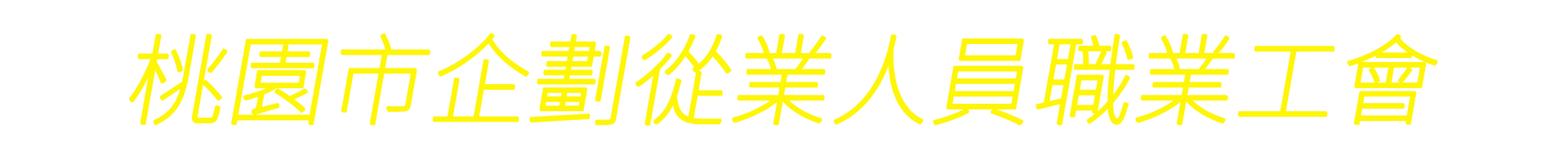 桃園市企劃從業人員職業工會